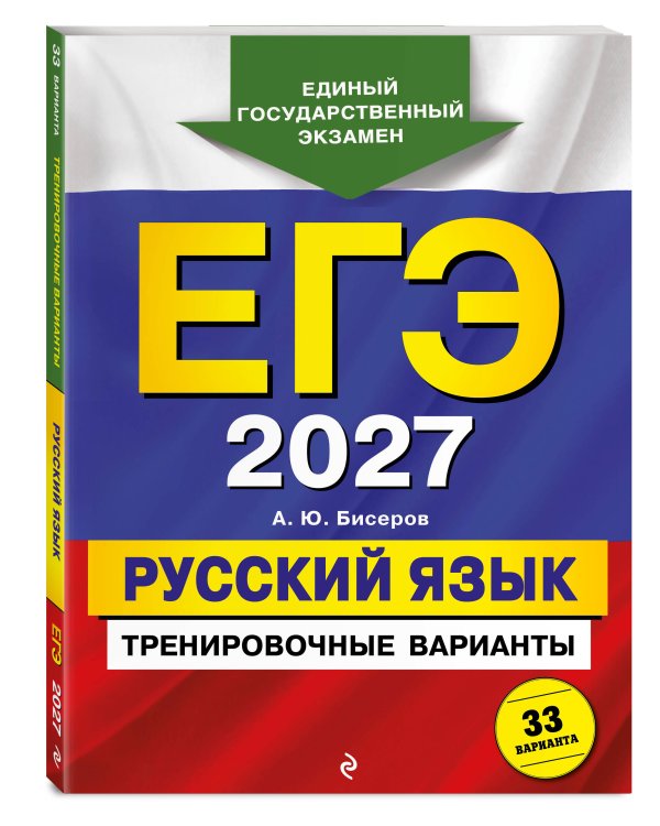 ЕГЭ-2027. Русский язык. Тренировочные варианты. 33 варианта