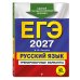 ЕГЭ-2027. Русский язык. Тренировочные варианты. 33 варианта