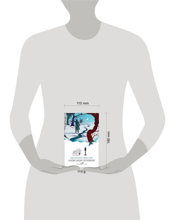 Евгений Онегин