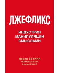 Лжефликс. Индустрия манипуляции смыслами