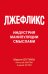 Лжефликс. Индустрия манипуляции смыслами