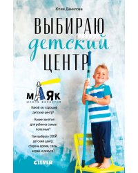 Выбираю детский центр