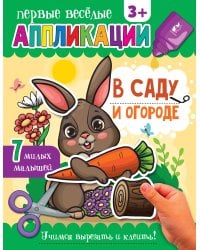 В саду и огороде