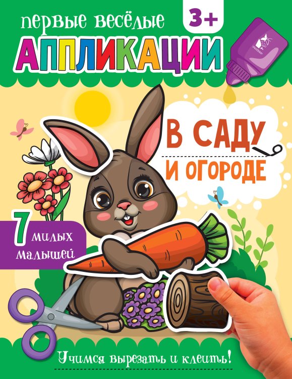 Первые веселые аппликации В саду и огороде