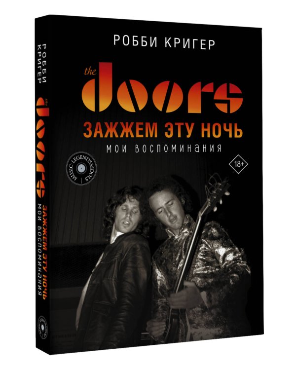 The Doors. Зажжем эту ночь. Мои воспоминания