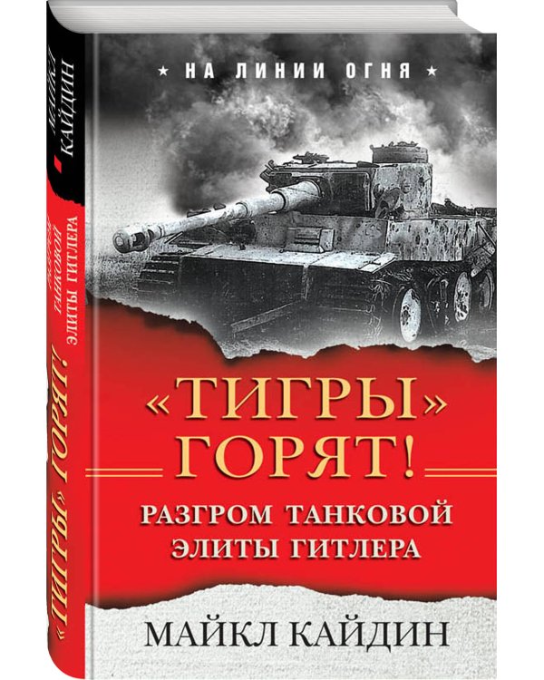 «Тигры» горят! Разгром танковой элиты Гитлера