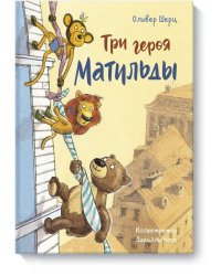 Три героя Матильды