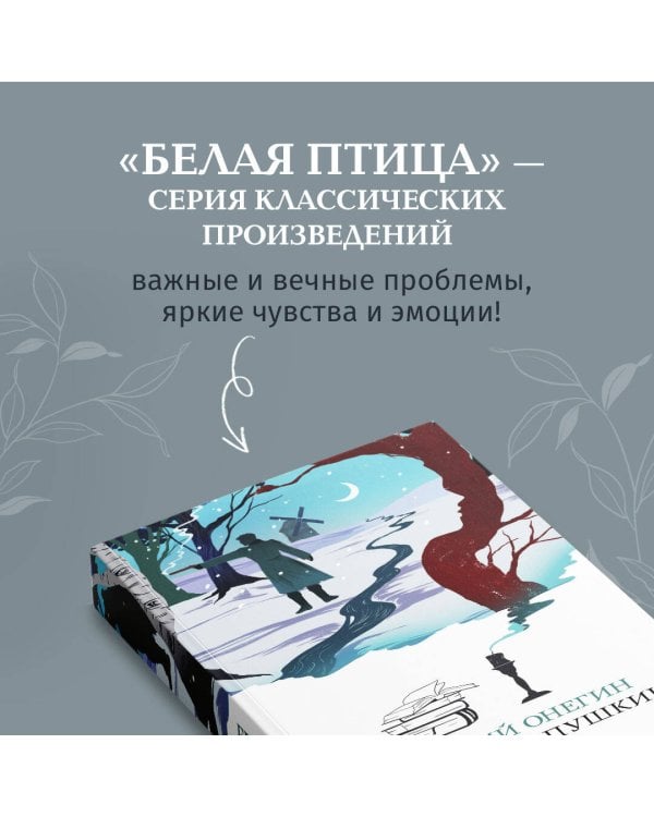 Евгений Онегин