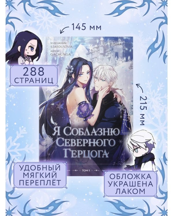 Я соблазню северного герцога. Том 1