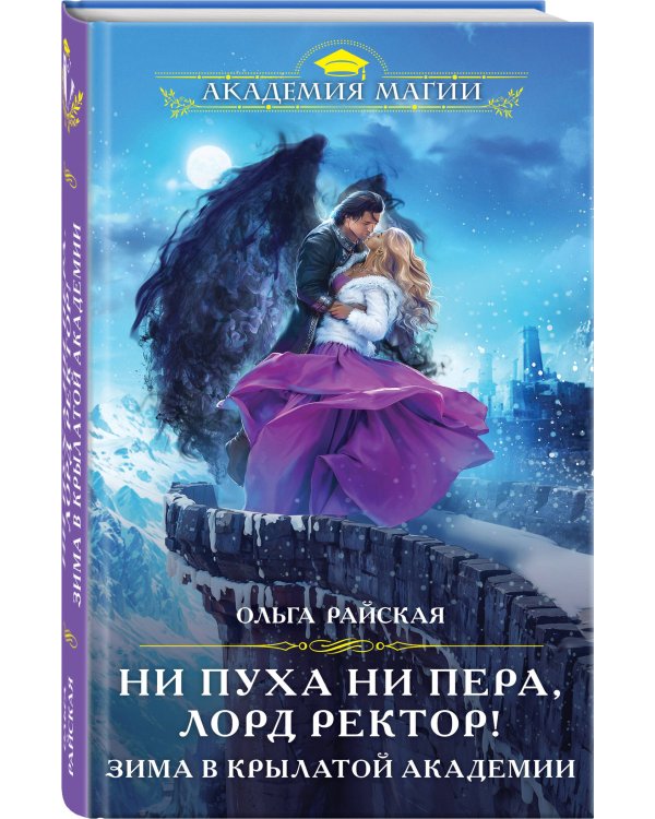 Ни пуха ни пера, лорд ректор! Зима в Крылатой академии