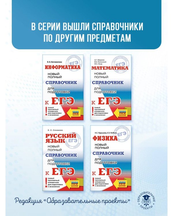 ЕГЭ. Информатика. Новый полный справочник для подготовки к ЕГЭ