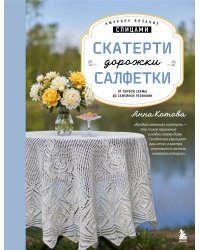 Ажурное вязание спицами. СКАТЕРТИ, ДОРОЖКИ, САЛФЕТКИ. От первой схемы до семейной реликвии