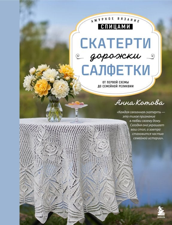 Обложка книги «Ажурное вязание спицами. СКАТЕРТИ, ДОРОЖКИ, САЛФЕТКИ. От первой схемы до семейной реликвии» — Котова Анна Игоревна, ISBN 9785042486654