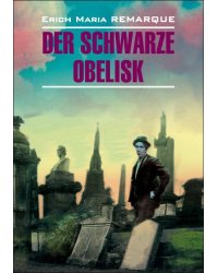 Черный обелиск (нем. яз., неадаптир.)