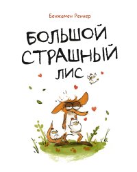 Большой Страшный Лис