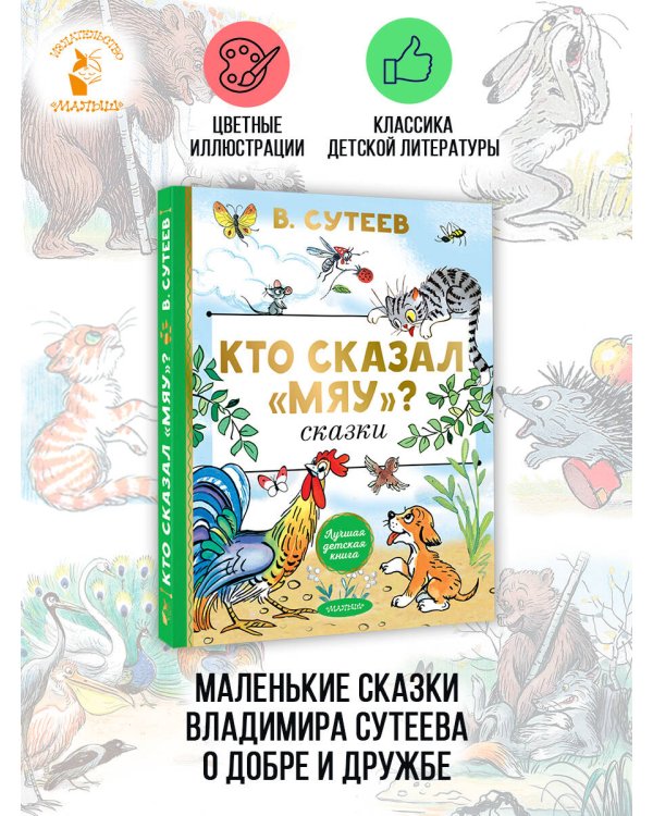 Кто сказал "мяу"? Сказки