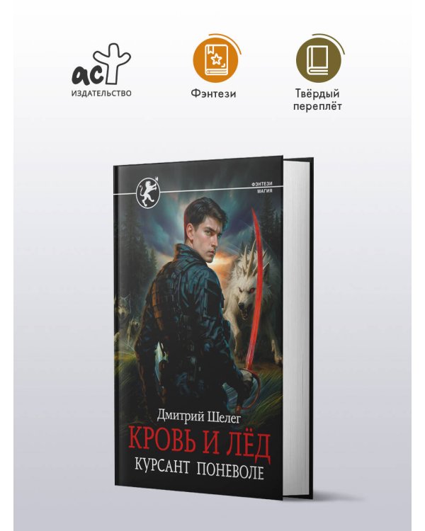 Кровь и лёд. Курсант поневоле