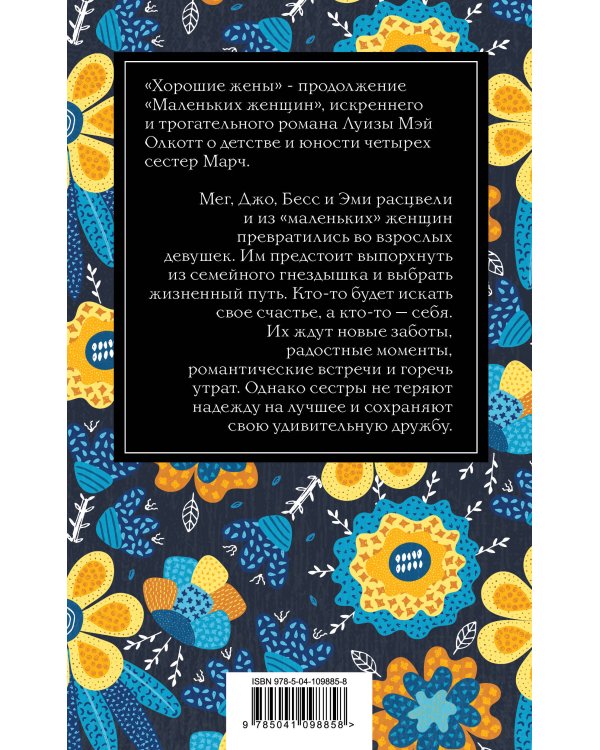 Хорошие жены
