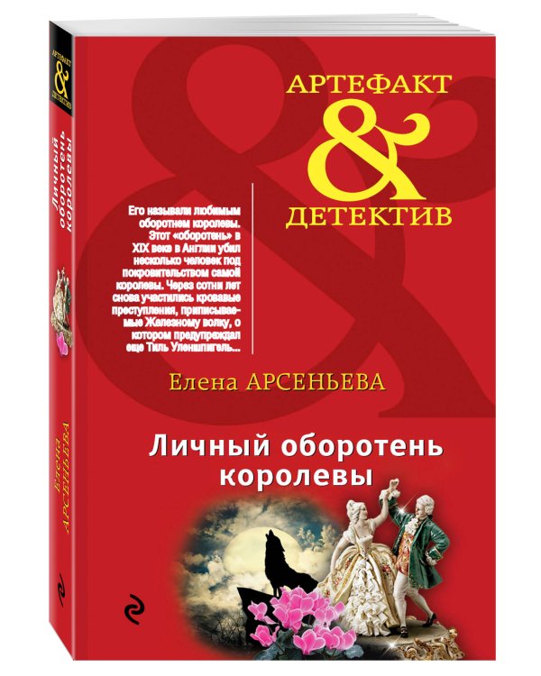 Дополнительное изображение книги «Личный оборотень королевы»