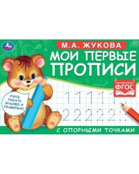 М.А. Жукова. Мои первые прописи с опорными точками. 205 х 140 мм. 16 стр. Умка в кор.50шт
