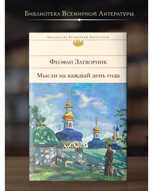 Мысли на каждый день года