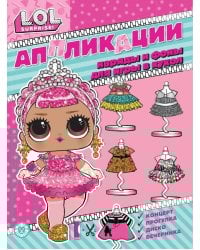 l.o.l. surprise. Книжка-аппликация