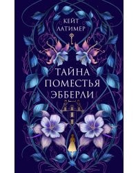 Тайна поместья Эбберли