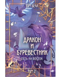Дракон и Буревестник. Путь на восток