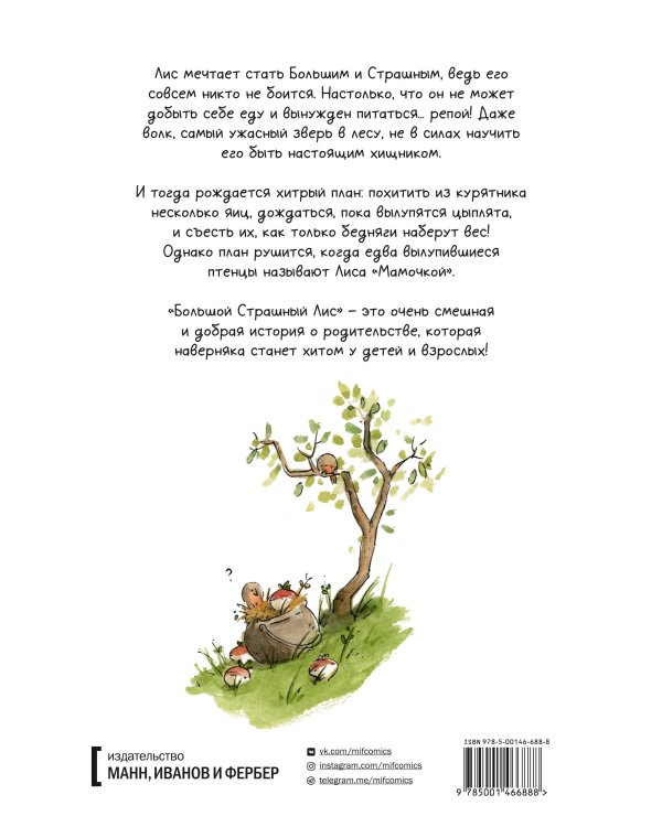 Большой Страшный Лис