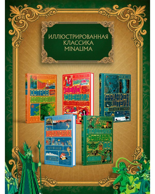 Дополнительное изображение книги «Волшебник страны Оз (Интерактивное издание MinaLima)»