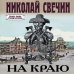 Исторические детективы Николая Свечина (обложка) На краю