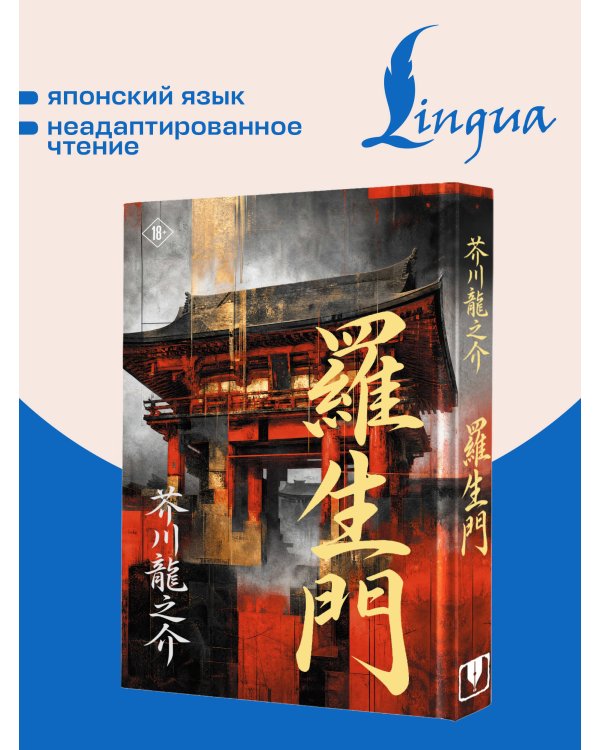 Дополнительное изображение книги «Rashōmon = Ворота Расёмон»