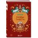 Мифы мира. Самые сказочные истории человечества Мифы Тибета