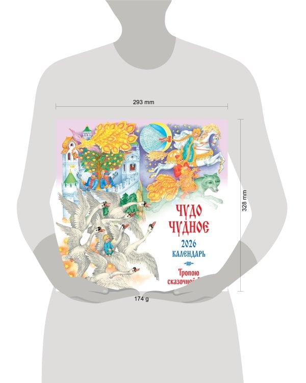 Чудо чудное. Тропою сказочной Руси. Календарь настенный на 2026 год (ил. С. Ковалева)