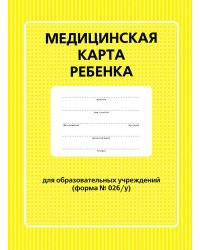 Медицинская карта ребенка для образовательных учреждений (форма №026/у)