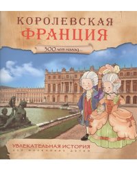 Увлекательная история для маленьких детей. Королевская Франция
