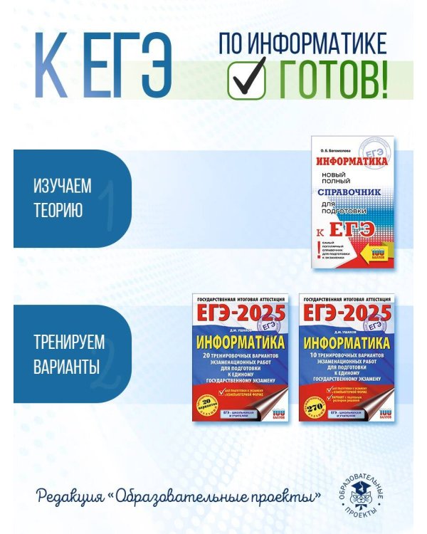 ЕГЭ. Информатика. Новый полный справочник для подготовки к ЕГЭ