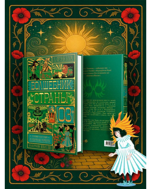 Дополнительное изображение книги «Волшебник страны Оз (Интерактивное издание MinaLima)»