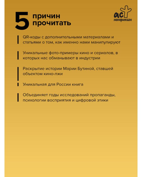 Лжефликс. Индустрия манипуляции смыслами