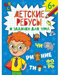 ДЕТСКИЕ КРОССВОРДЫ И ЗАДАЧКИ ДЛЯ УМА. РЕБУСЫ