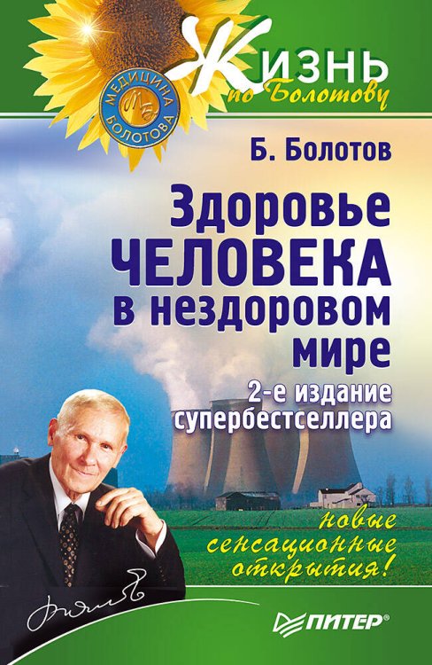 Здоровье человека в нездоровом мире. 2-е изд. Новые, сенсационные открытия!