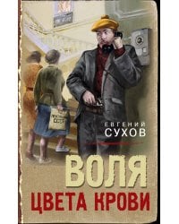 Воля цвета крови