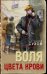 Обложка книги «Воля цвета крови» — Сухов Евгений Евгеньевич, ISBN 9785042057397
