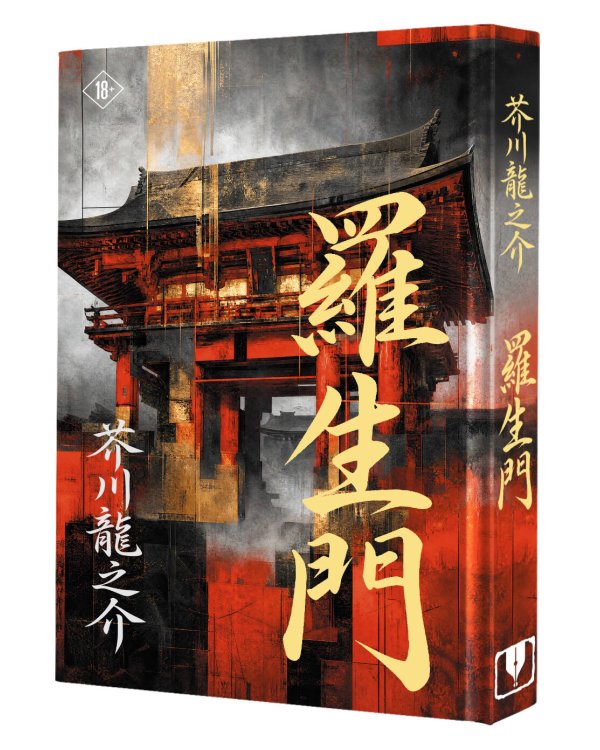Дополнительное изображение книги «Rashōmon = Ворота Расёмон»
