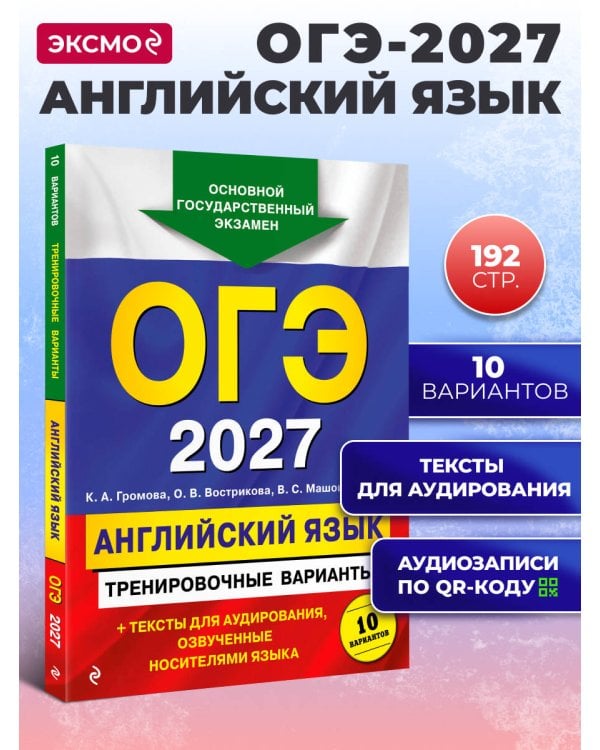 ОГЭ-2027. Английский язык. Тренировочные варианты. 10 вариантов (+ аудиоматериалы)