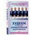 Худеем по методу отрицательной калорийности. Плюс рецепты для сбалансированного питания Худеем по методу отрицательной калорийности. Плюс рецепты для сбалансированного питания