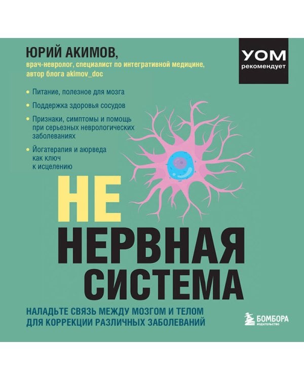 НЕ нервная система. Наладьте связь между мозгом и телом для коррекции различных заболеваний