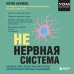 НЕ нервная система. Наладьте связь между мозгом и телом для коррекции различных заболеваний НЕ нервная система. Наладьте связь между мозгом и телом для коррекции различных заболеваний