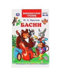 "УМКА". БАСНИ. И.А. КРЫЛОВ (ВНЕКЛАССНОЕ ЧТЕНИЕ). ТВЕРДЫЙ ПЕРЕПЛЕТ. БУМАГА ОФСЕТНАЯ. в кор.24шт