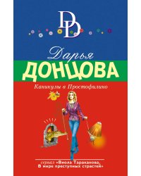 Каникулы в Простофилино